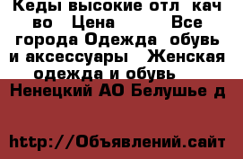 Кеды высокие отл. кач-во › Цена ­ 950 - Все города Одежда, обувь и аксессуары » Женская одежда и обувь   . Ненецкий АО,Белушье д.